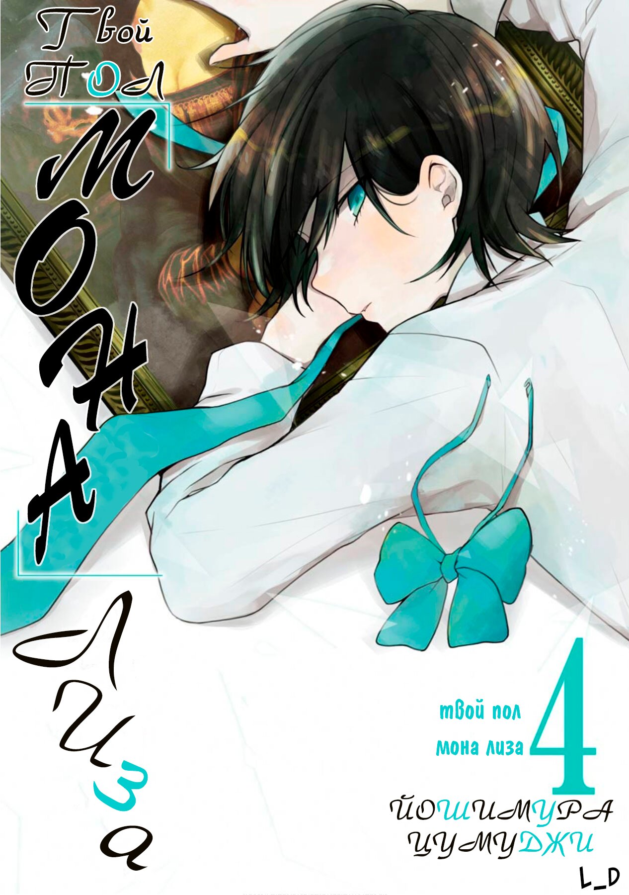 Манга Твой пол — «Мона Лиза» - Глава 17 Страница 1