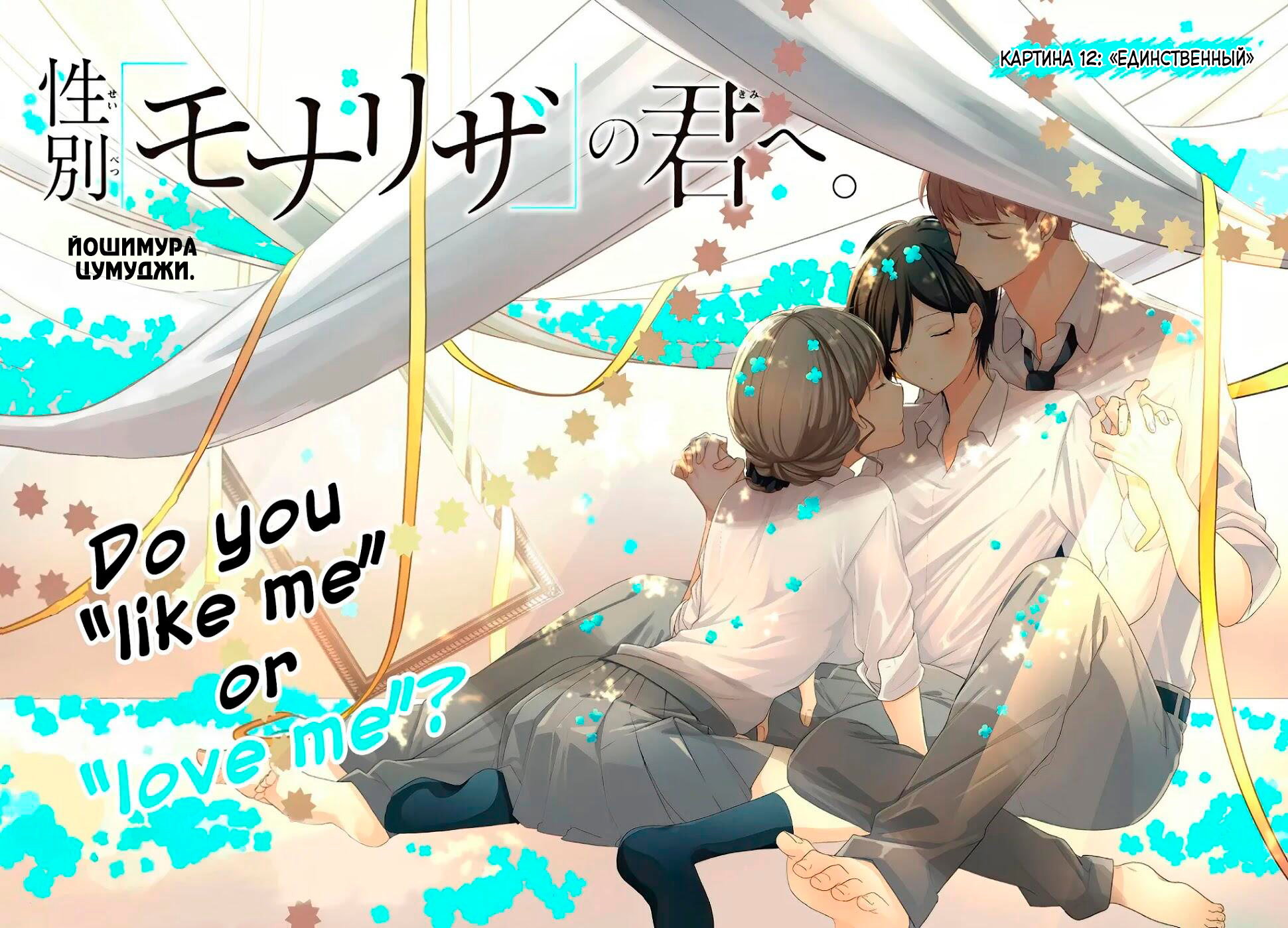 Манга Твой пол — «Мона Лиза» - Глава 12 Страница 4