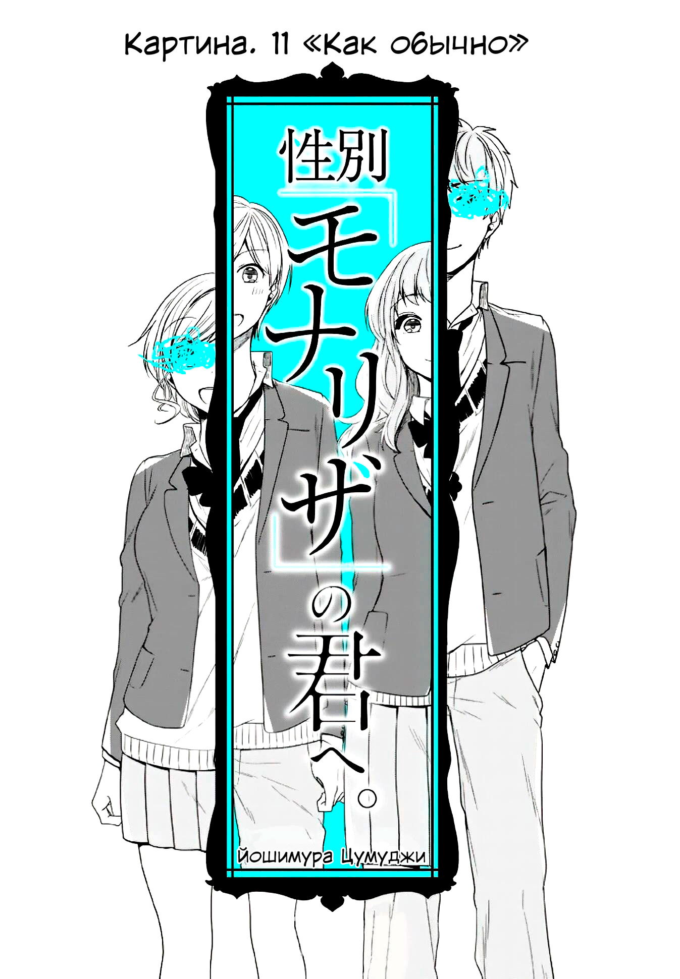 Манга Твой пол — «Мона Лиза» - Глава 11 Страница 6