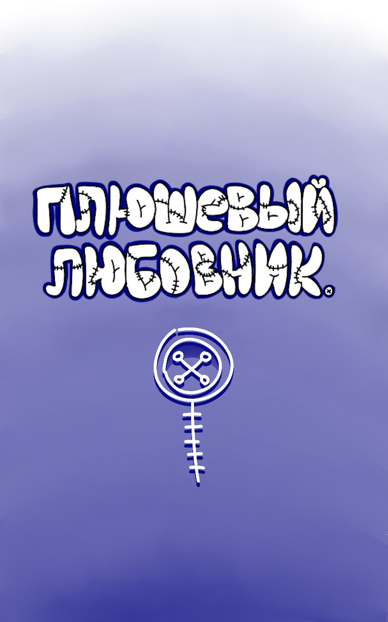 Манга Плюшевый любовник - Глава 11 Страница 3