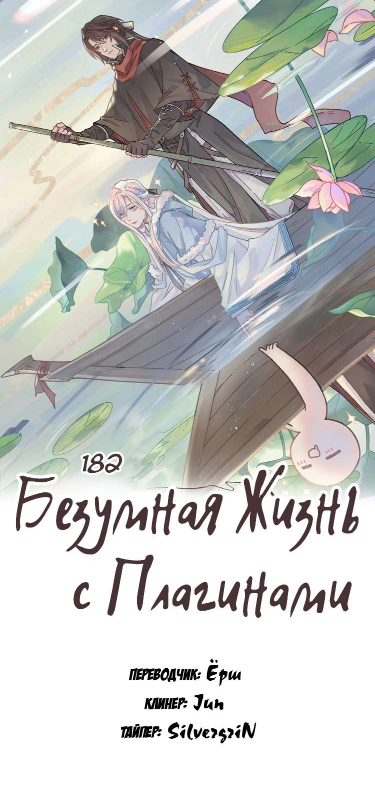 Манга Дикая жизнь с плагинами - Глава 182 Страница 1