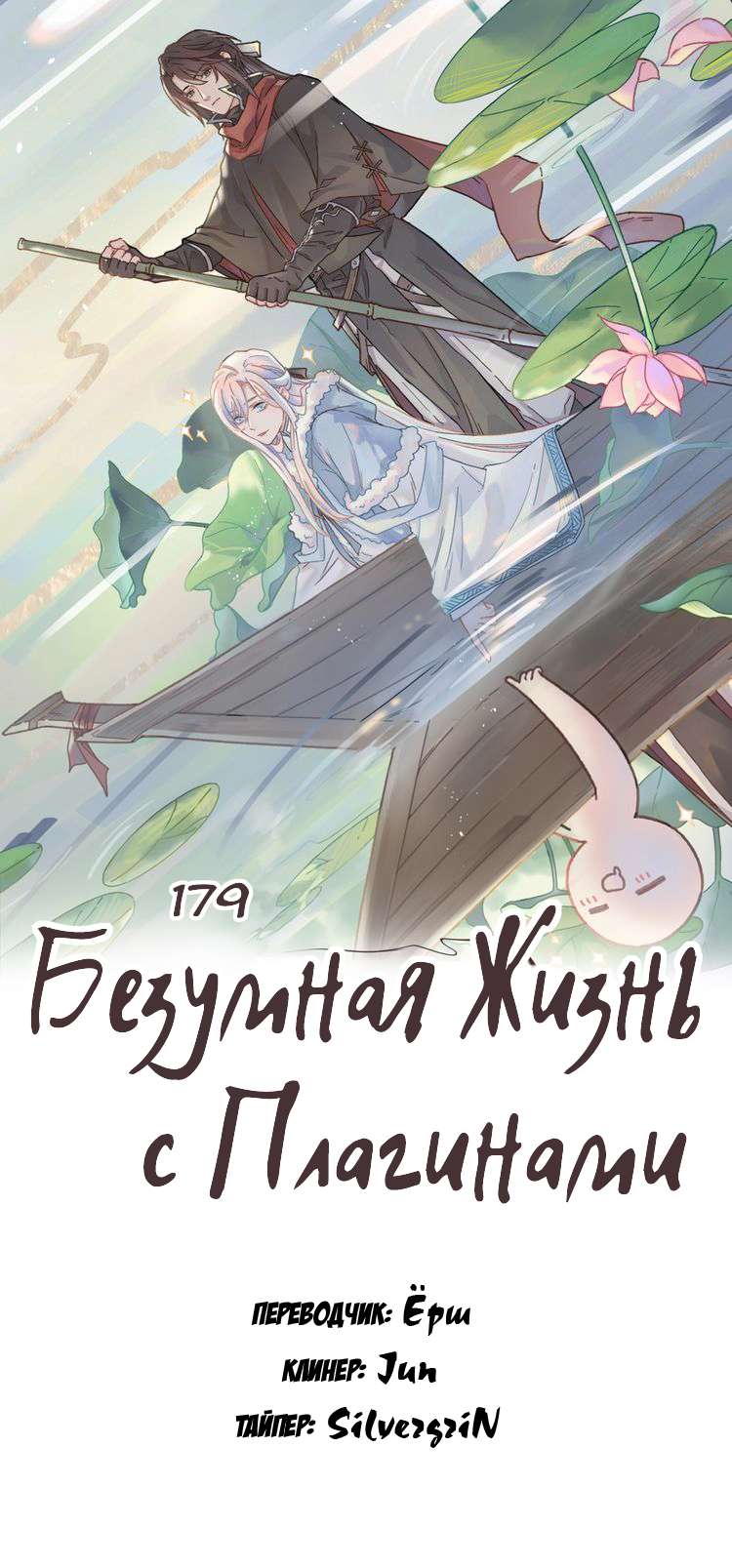 Манга Дикая жизнь с плагинами - Глава 179 Страница 1