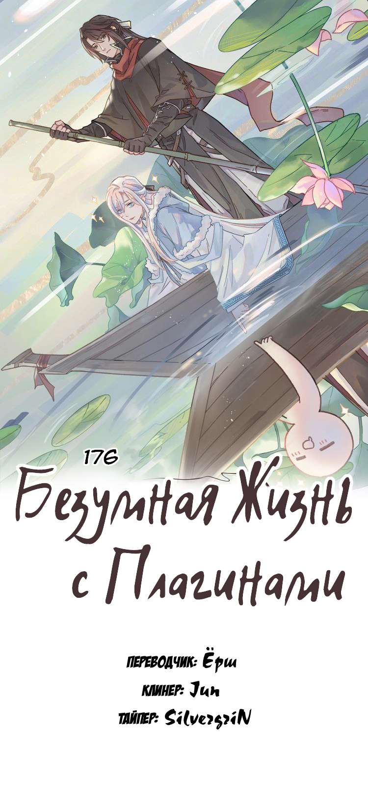 Манга Дикая жизнь с плагинами - Глава 176 Страница 1