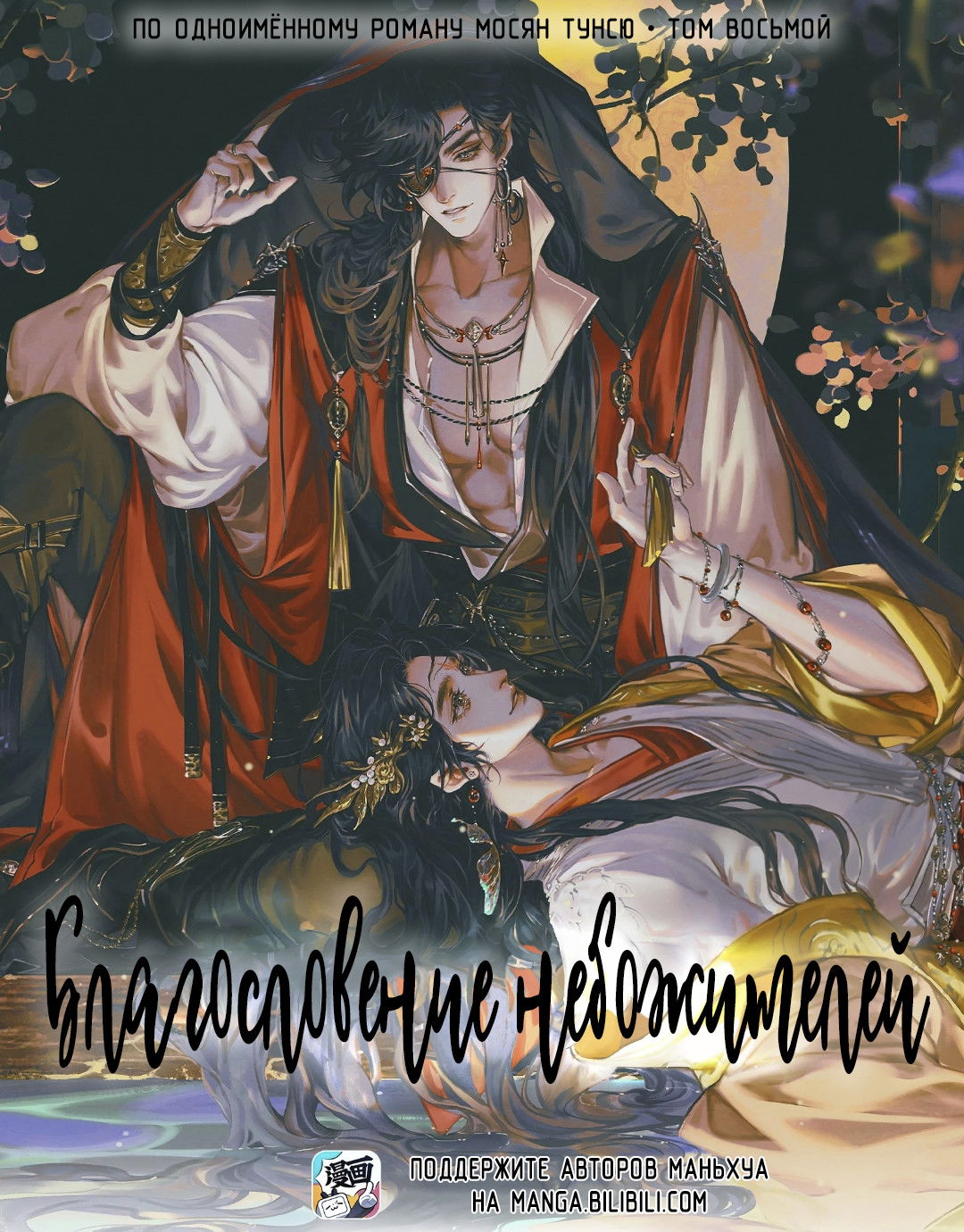 Манга Благословение небожителей - Глава 99 Страница 1