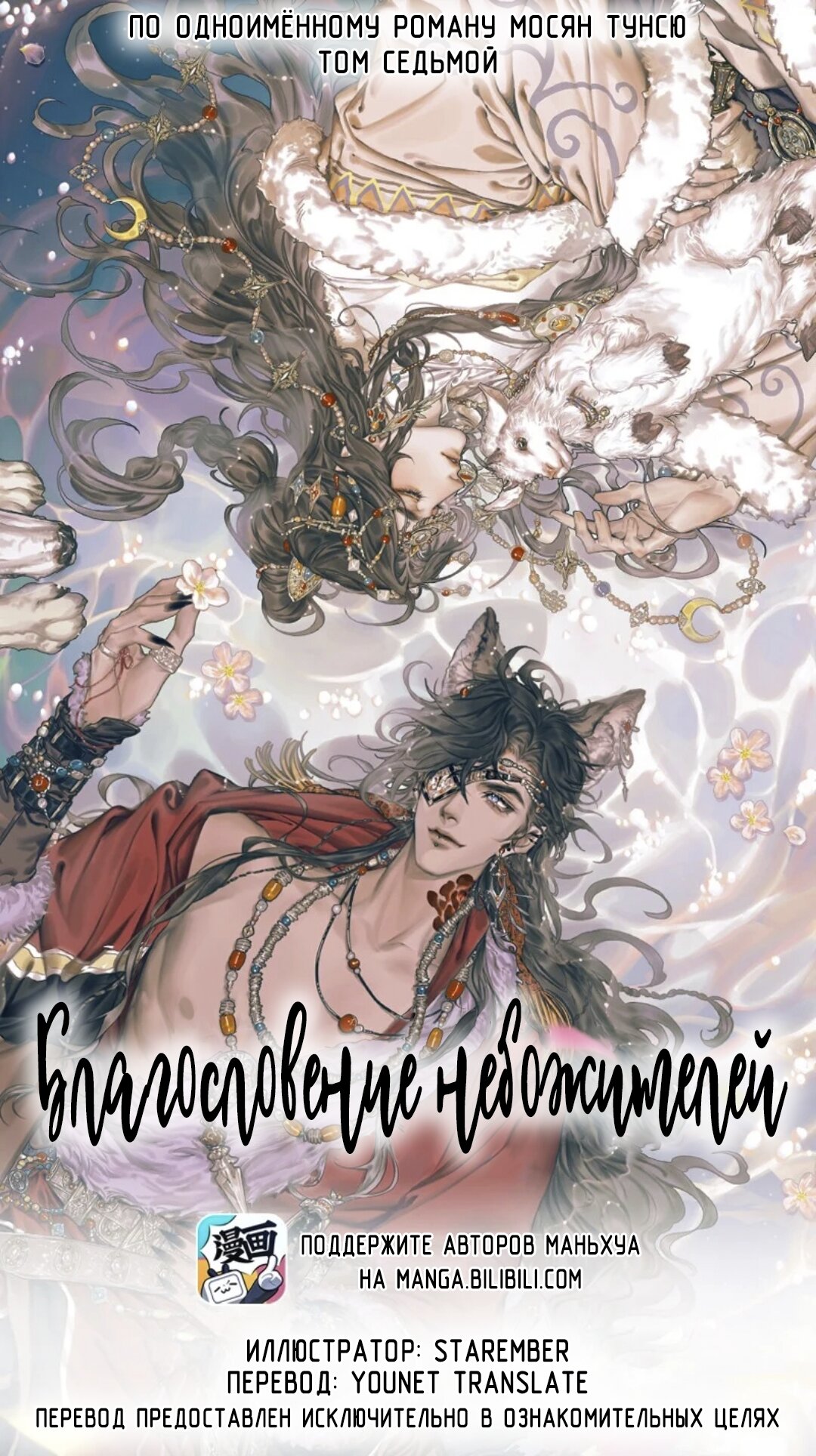 Манга Благословение небожителей - Глава 89 Страница 1