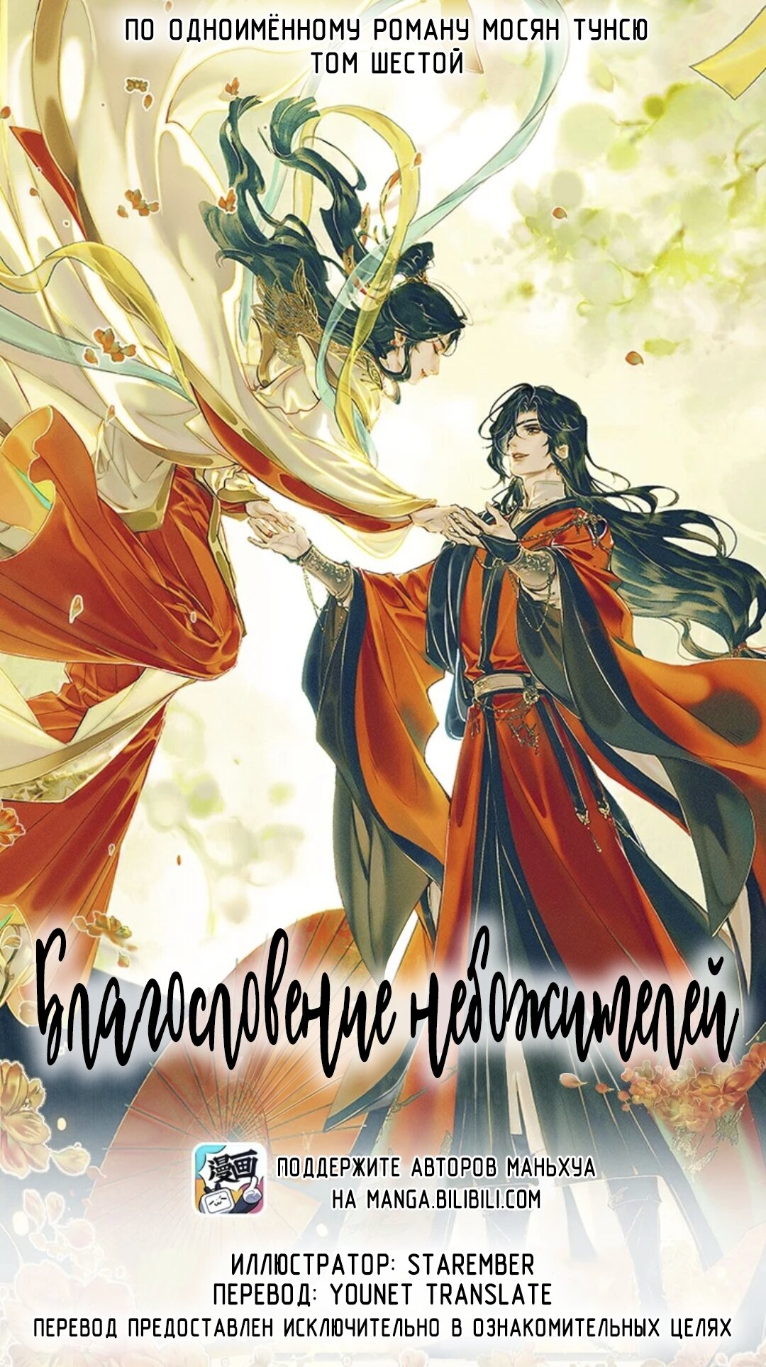 Манга Благословение небожителей - Глава 69 Страница 1