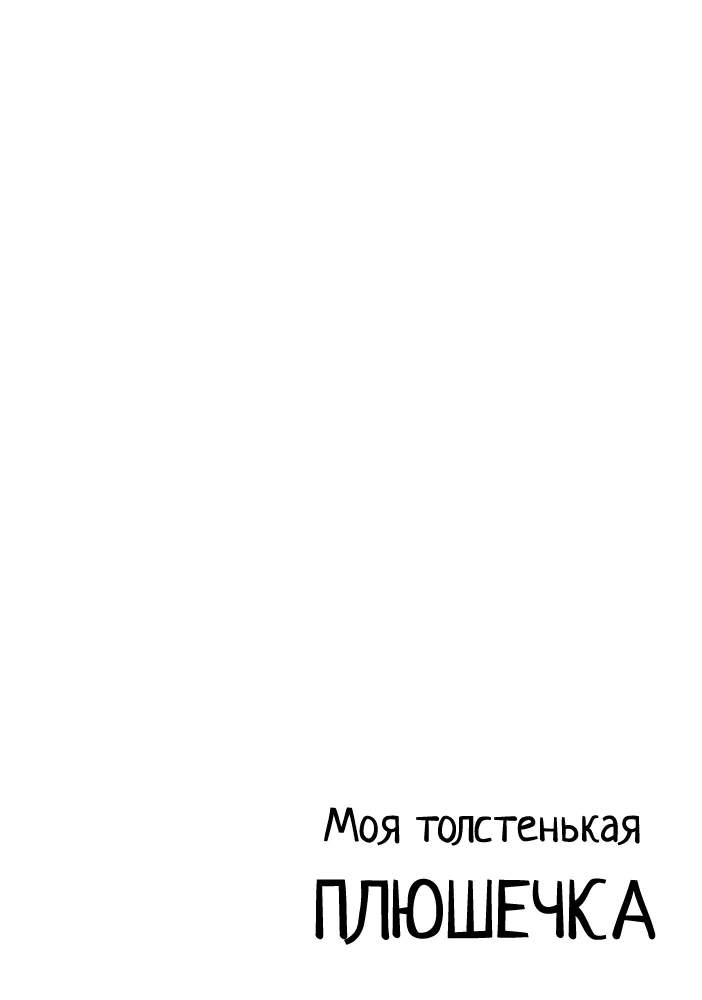 Манга Моя толстенькая плюшечка - Глава 6 Страница 2