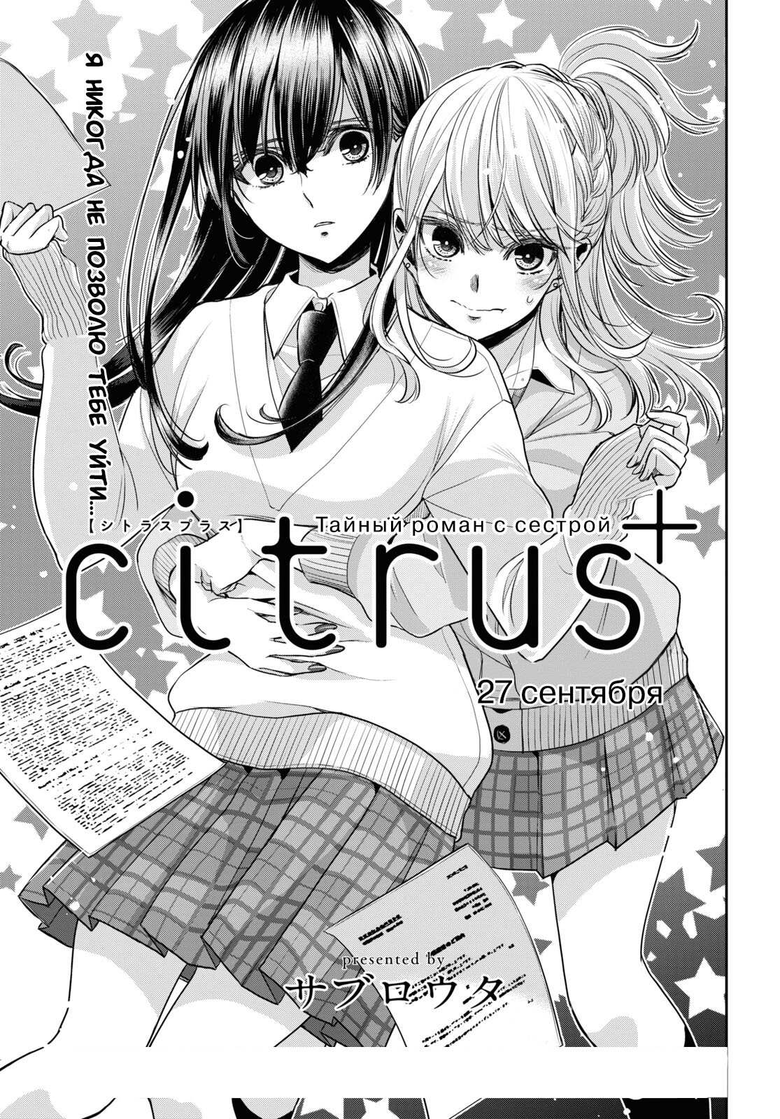 Манга Цитрус + - Глава 34 Страница 1