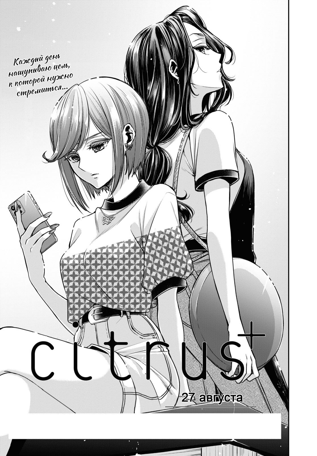 Манга Цитрус + - Глава 27 Страница 1