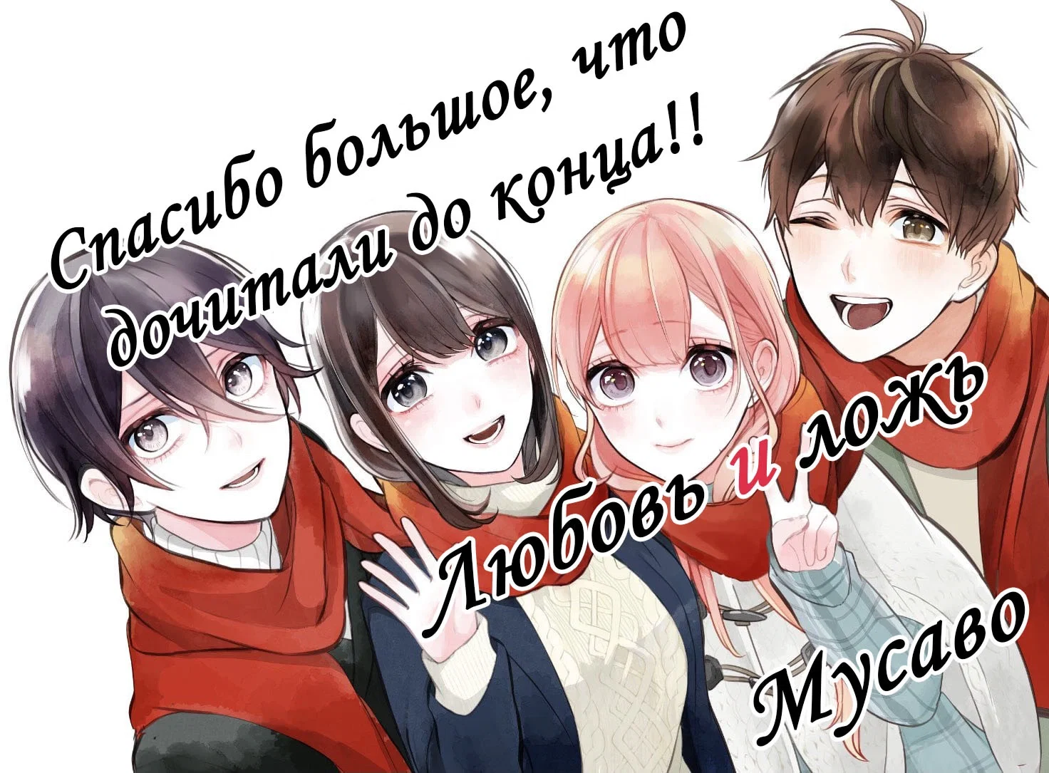 Манга Любовь и ложь - Глава 294 Страница 28