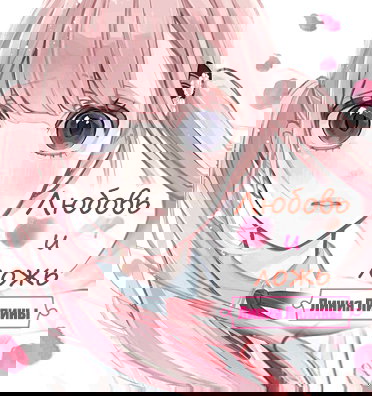 Манга Любовь и ложь - Глава 294 Страница 1