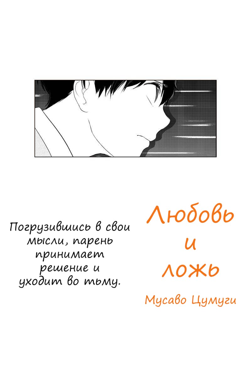 Манга Любовь и ложь - Глава 279 Страница 1
