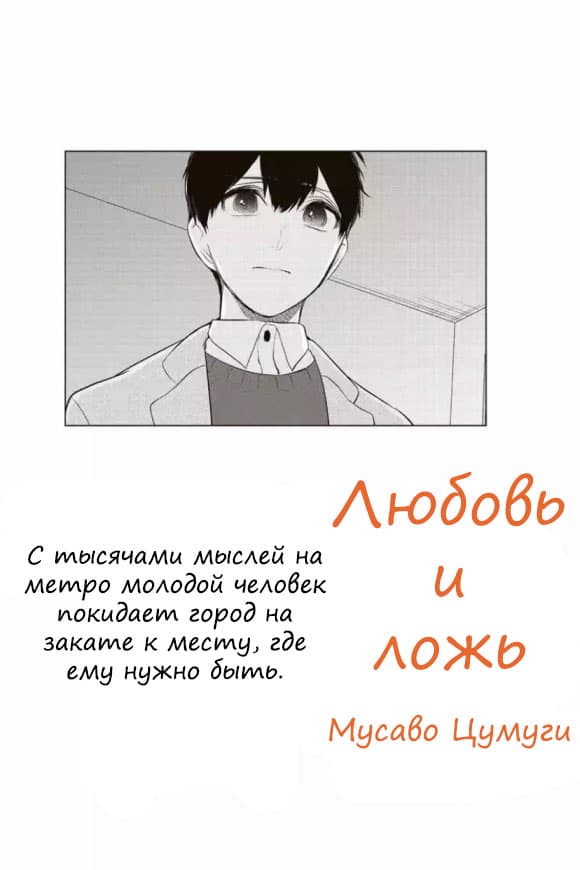 Манга Любовь и ложь - Глава 278 Страница 1