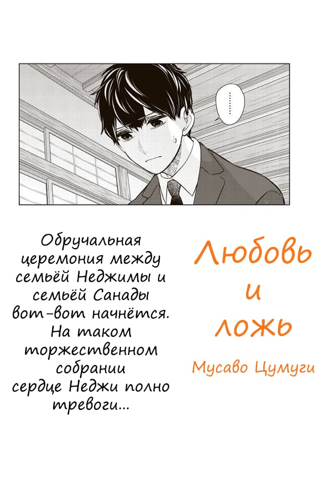 Манга Любовь и ложь - Глава 273 Страница 1