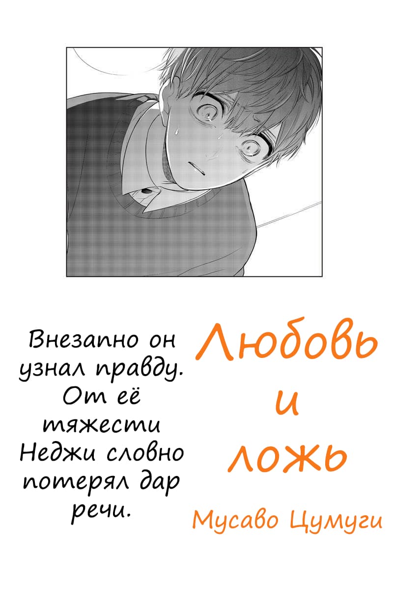 Манга Любовь и ложь - Глава 266 Страница 1