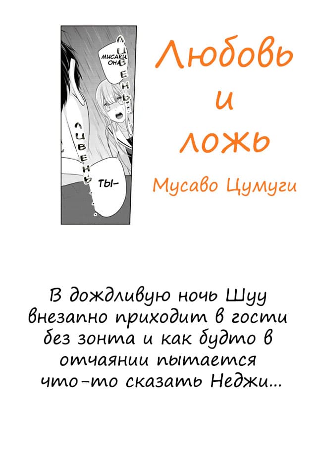 Манга Любовь и ложь - Глава 265 Страница 1