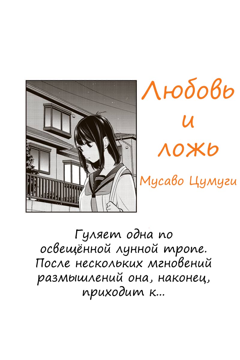 Манга Любовь и ложь - Глава 262 Страница 1