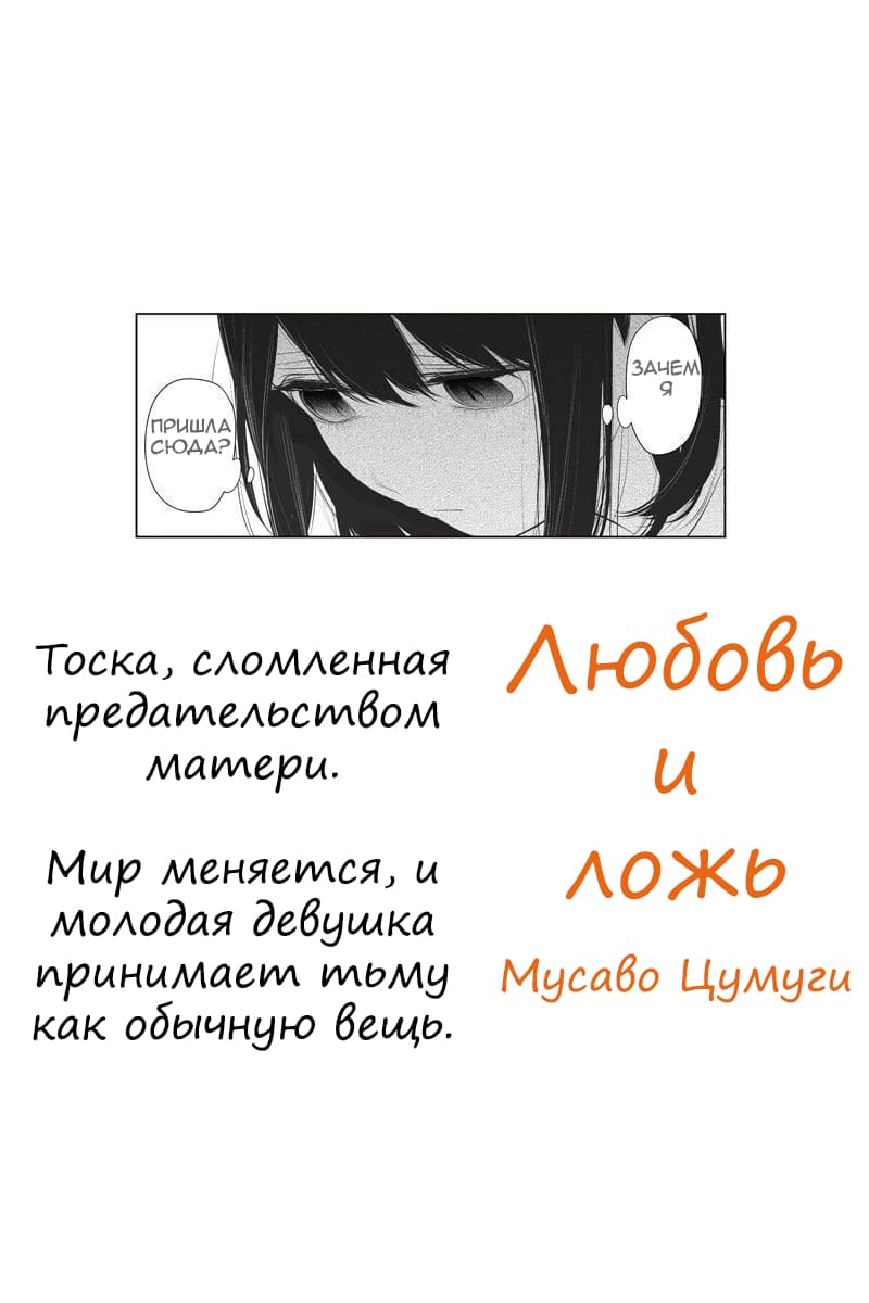 Манга Любовь и ложь - Глава 257 Страница 1