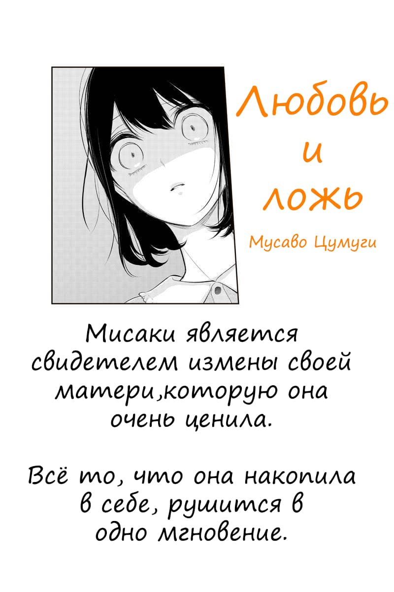 Манга Любовь и ложь - Глава 256 Страница 1