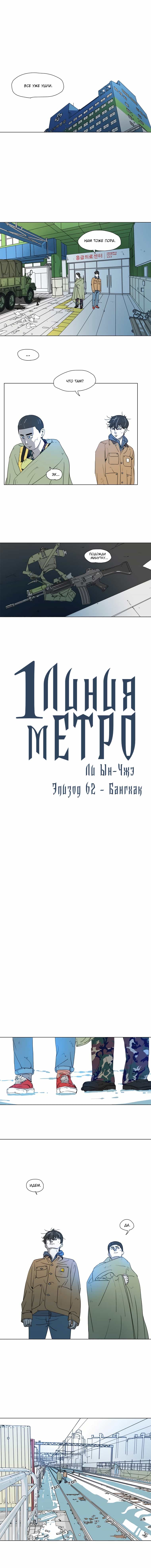Манга 1 Линия Метро - Глава 64 Страница 1