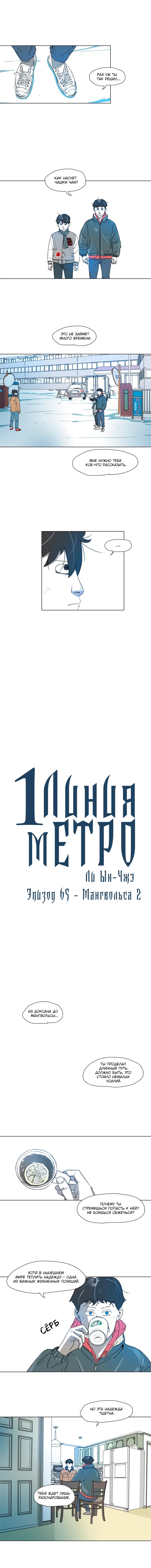 Манга 1 Линия Метро - Глава 67 Страница 1