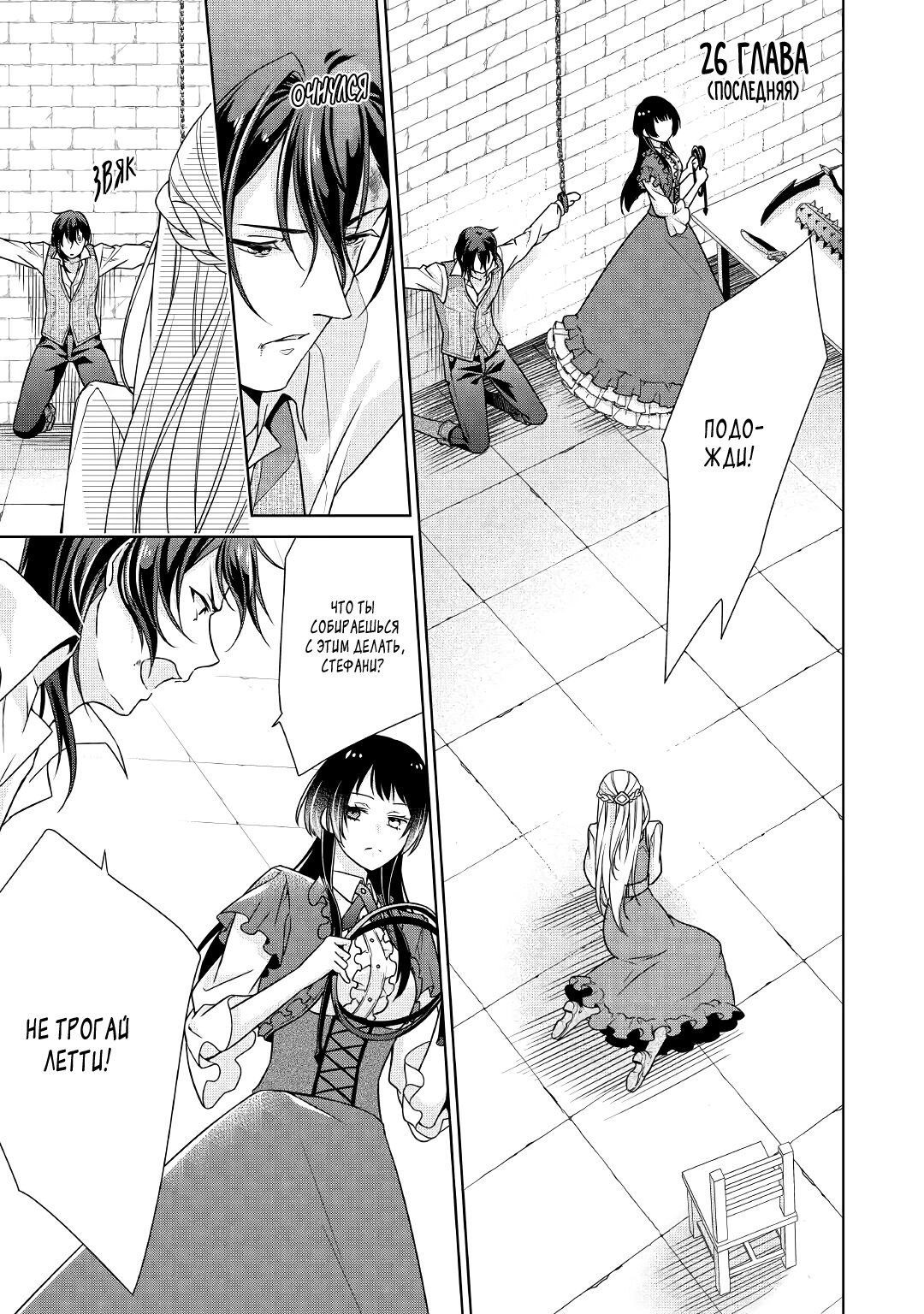 Манга Перерождение в злодейку. Жизнь Летиции после расторжения помолвки - Глава 26 Страница 1