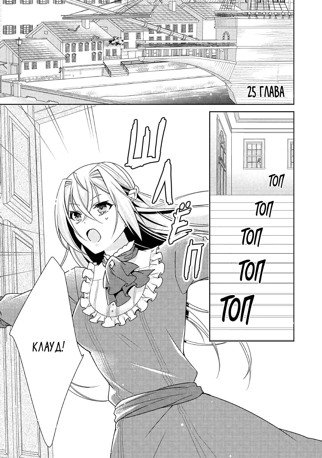 Манга Перерождение в злодейку. Жизнь Летиции после расторжения помолвки - Глава 25 Страница 1