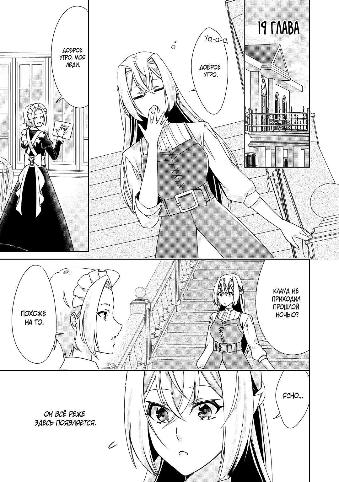 Манга Перерождение в злодейку. Жизнь Летиции после расторжения помолвки - Глава 19 Страница 1