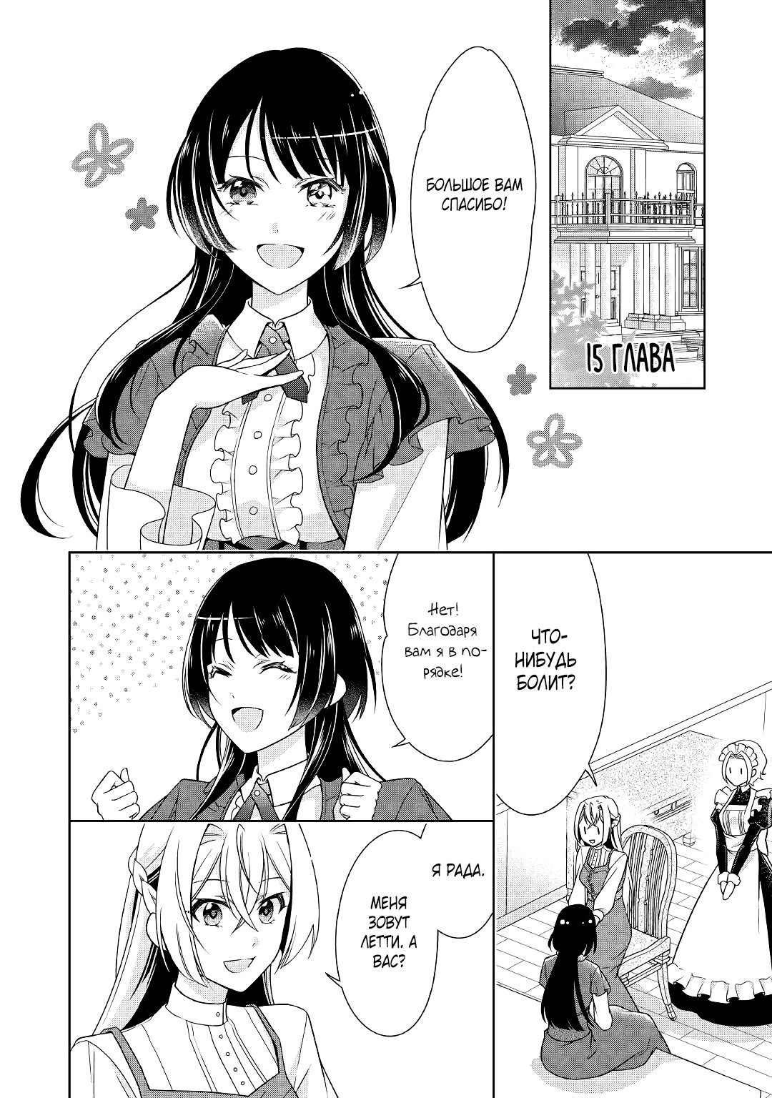 Манга Перерождение в злодейку. Жизнь Летиции после расторжения помолвки - Глава 15 Страница 1