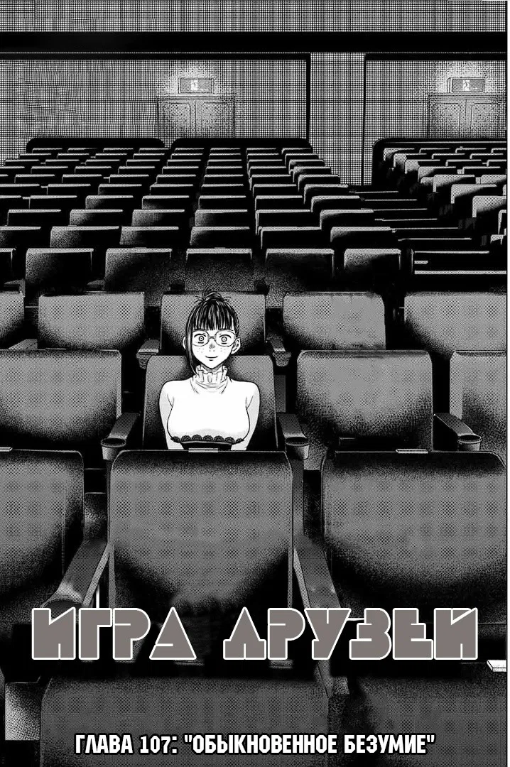 Манга Игра Друзей - Глава 107 Страница 3