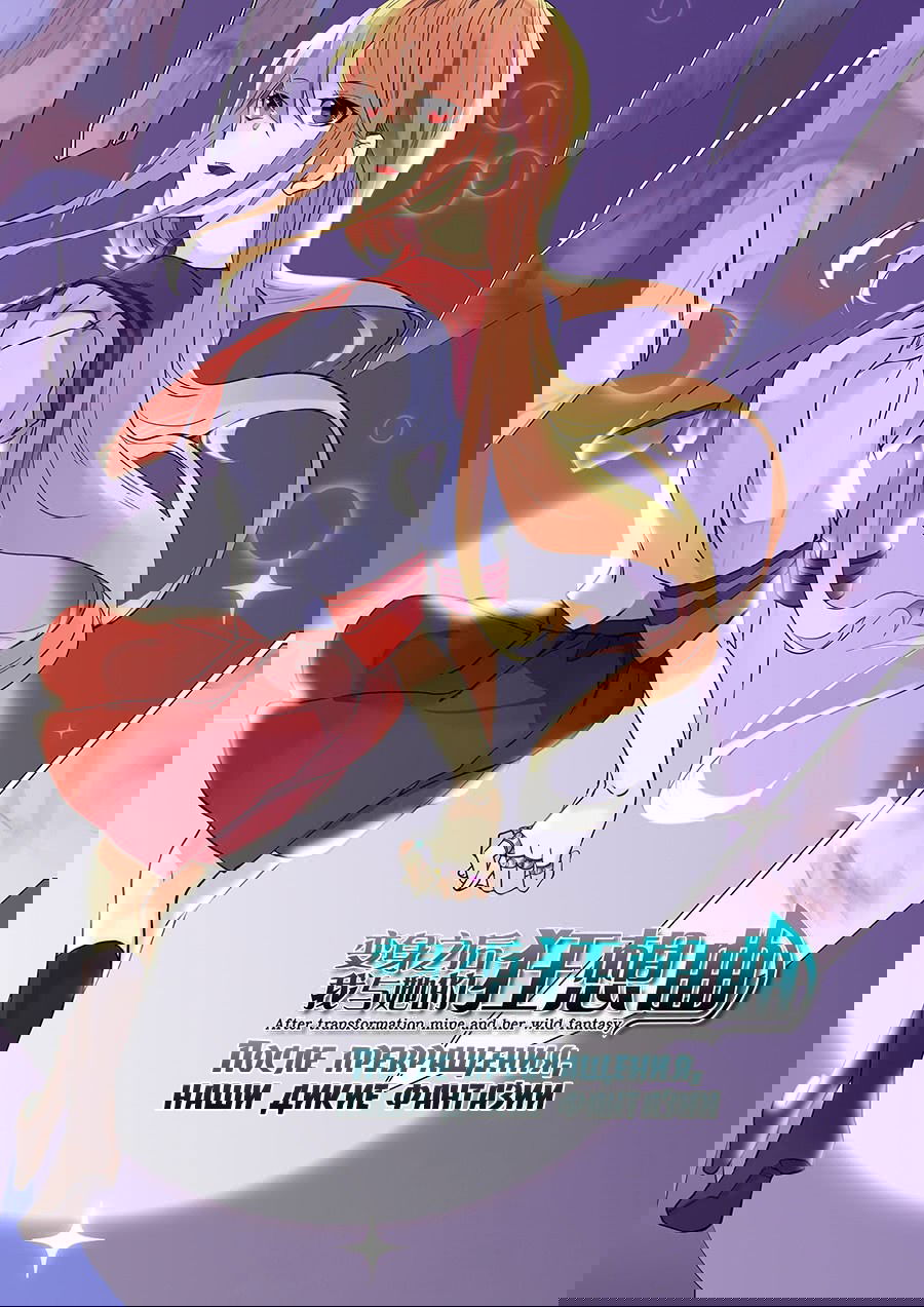 Манга После превращения, наши дикие фантазии - Глава 64 Страница 1