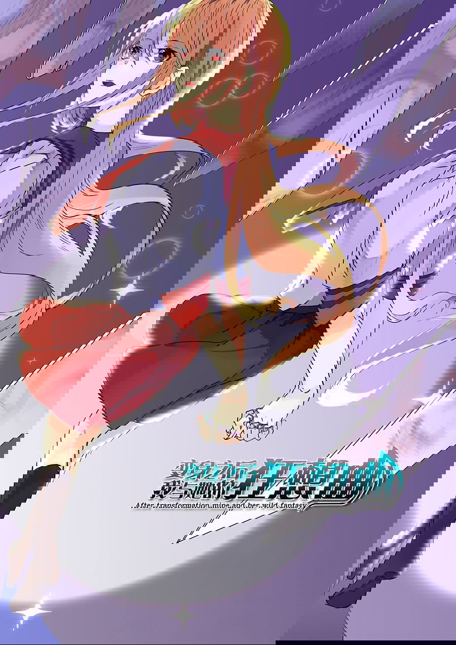 Манга После превращения, наши дикие фантазии - Глава 63 Страница 1