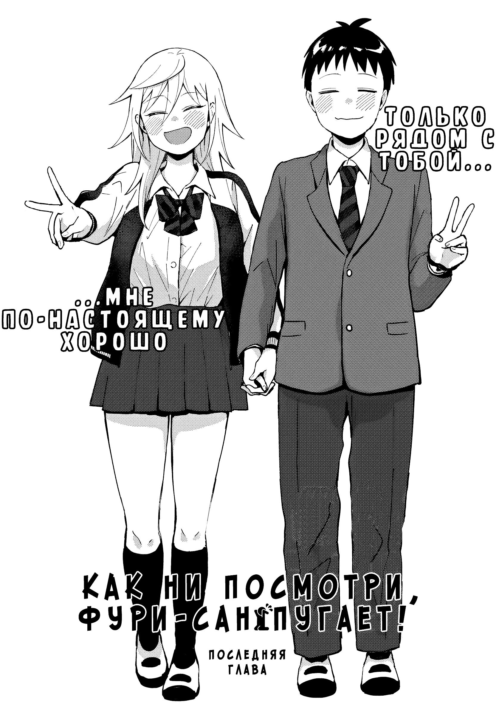 Манга Как ни посмотри, Фури-чан пугает - Глава 42 Страница 2