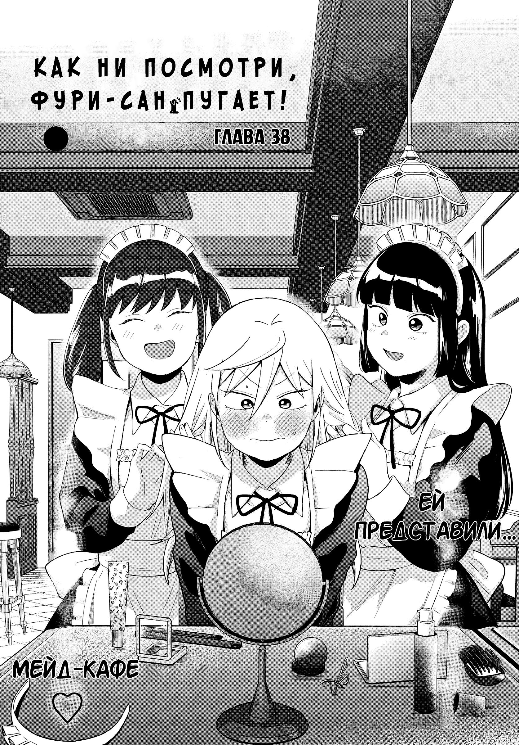 Манга Как ни посмотри, Фури-чан пугает - Глава 38 Страница 2