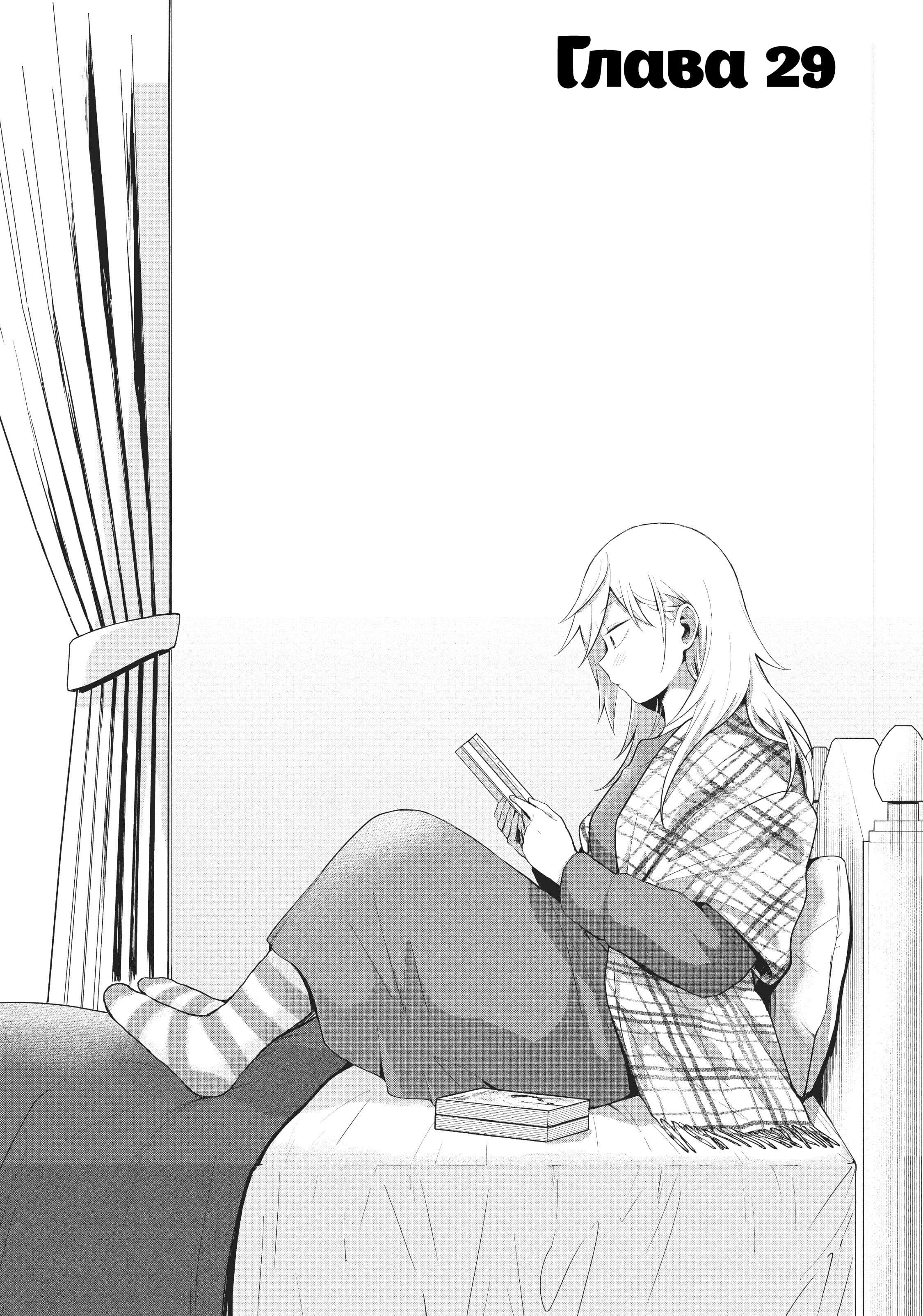 Манга Как ни посмотри, Фури-чан пугает - Глава 29 Страница 2