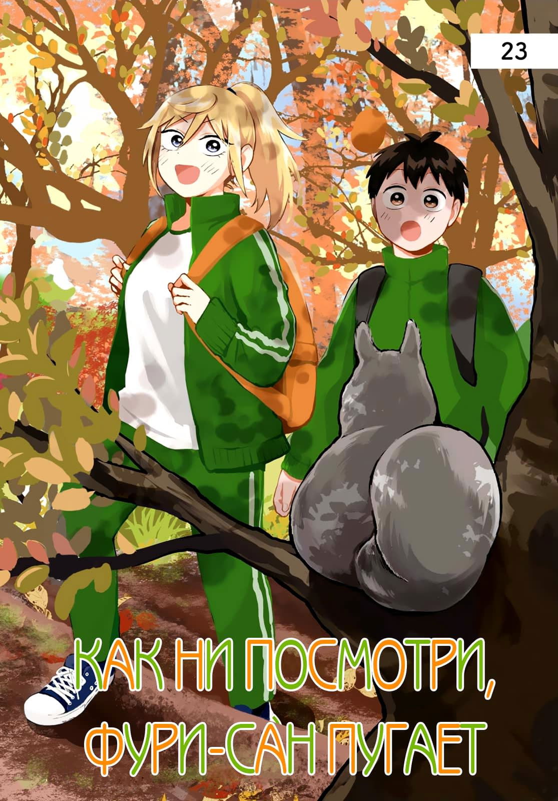 Манга Как ни посмотри, Фури-чан пугает - Глава 23 Страница 3