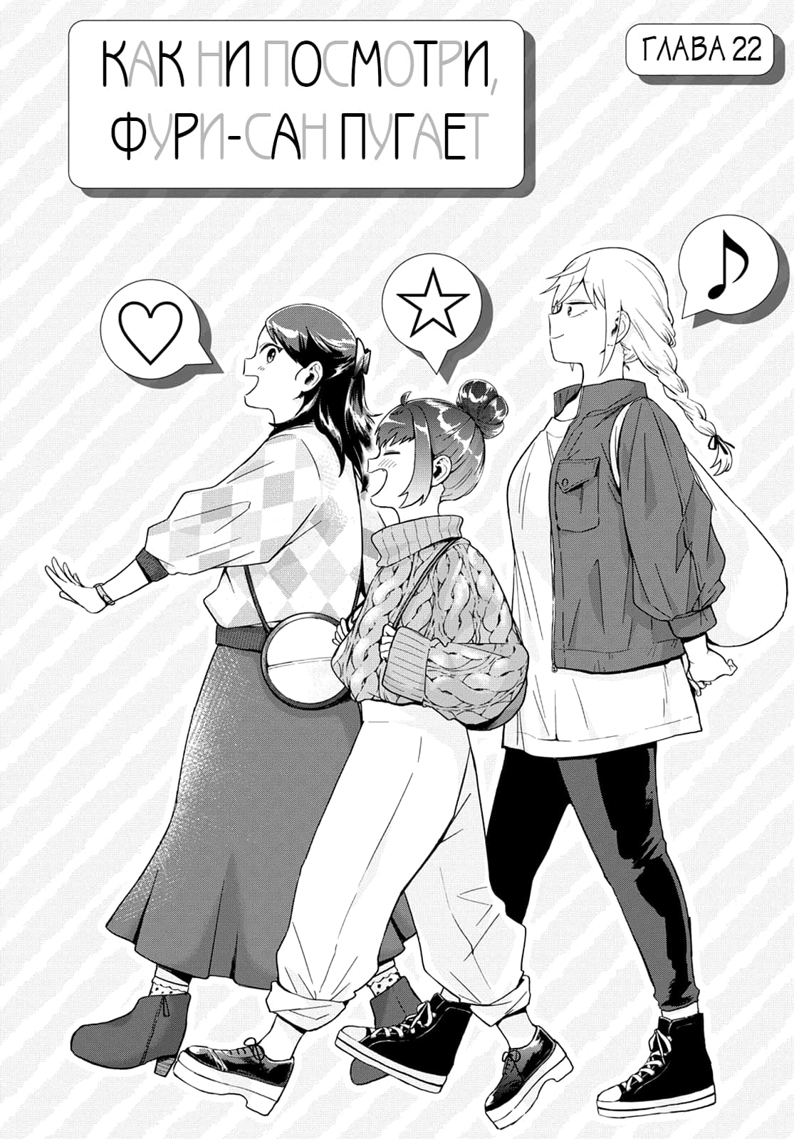 Манга Как ни посмотри, Фури-чан пугает - Глава 22 Страница 3