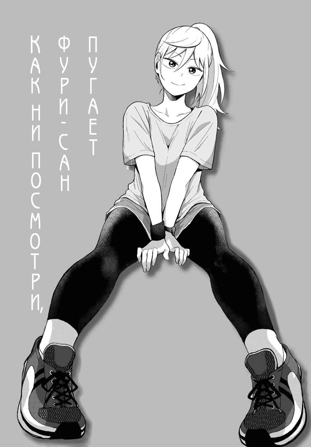 Манга Как ни посмотри, Фури-чан пугает - Глава 20 Страница 3