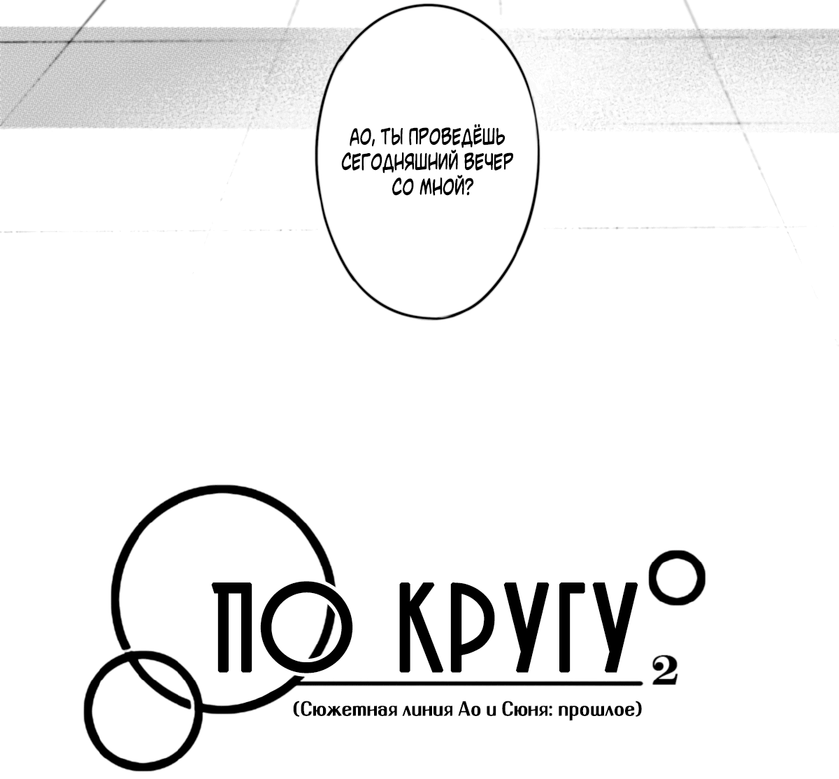 Манга По кругу - Глава 78 Страница 3