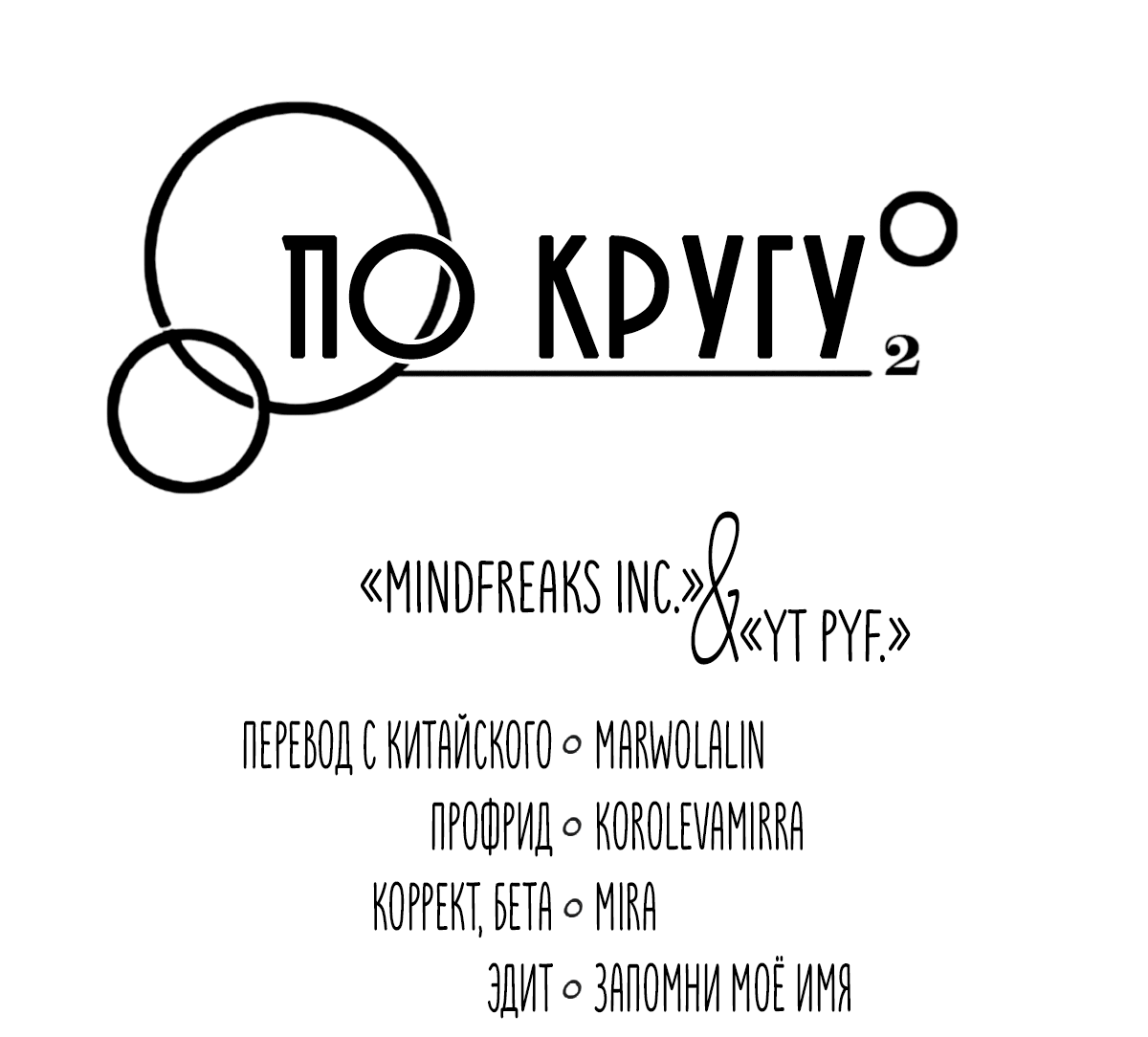 Манга По кругу - Глава 77 Страница 4