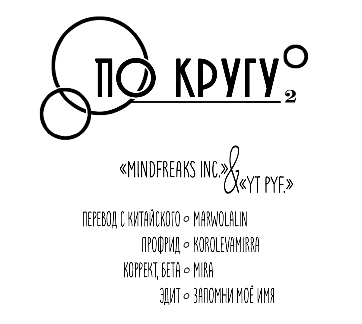 Манга По кругу - Глава 76 Страница 4