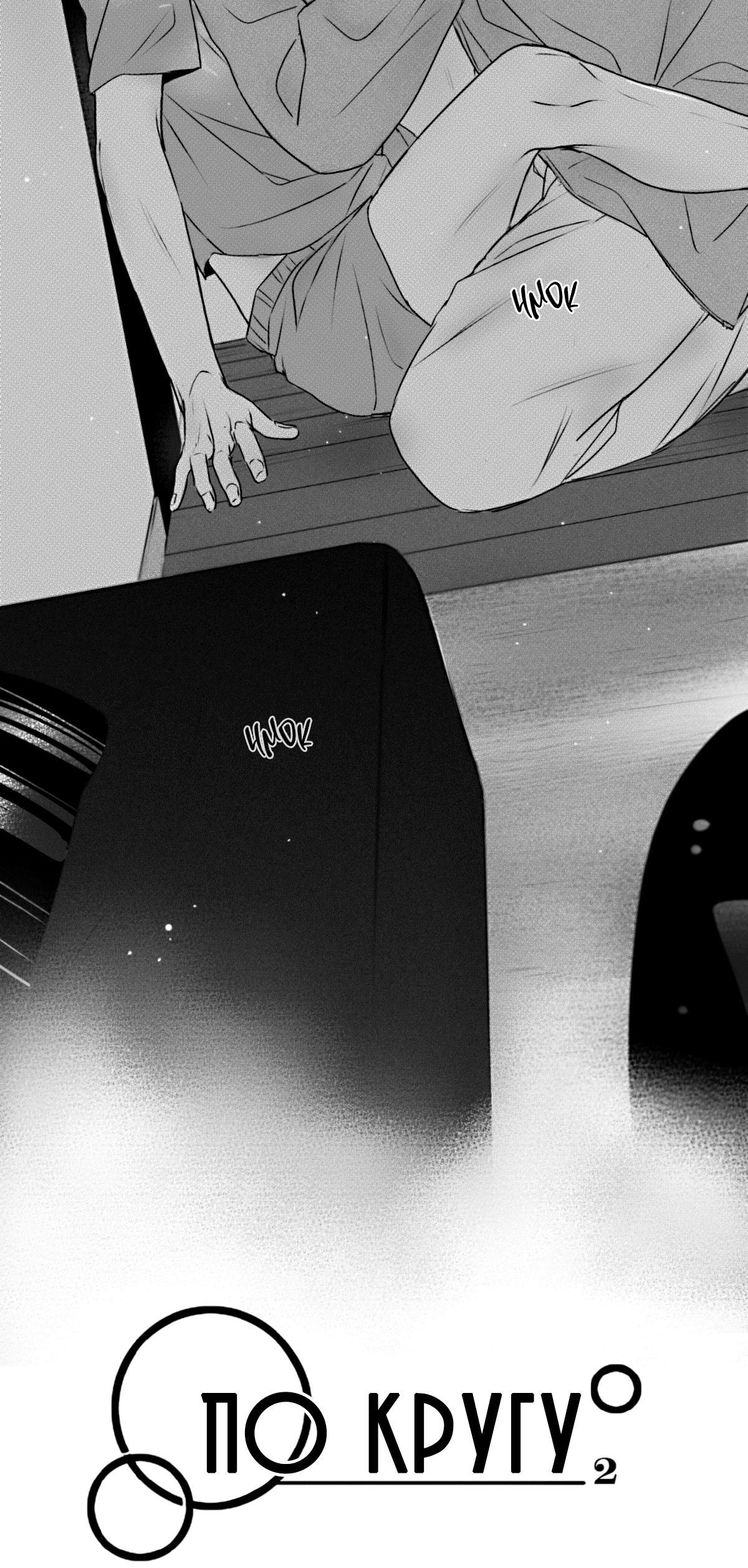 Манга По кругу - Глава 74 Страница 4