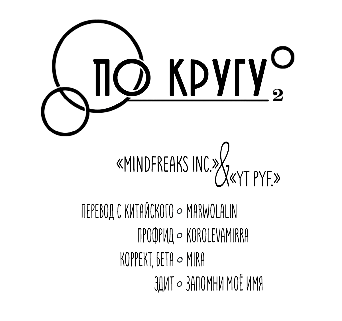 Манга По кругу - Глава 72 Страница 3