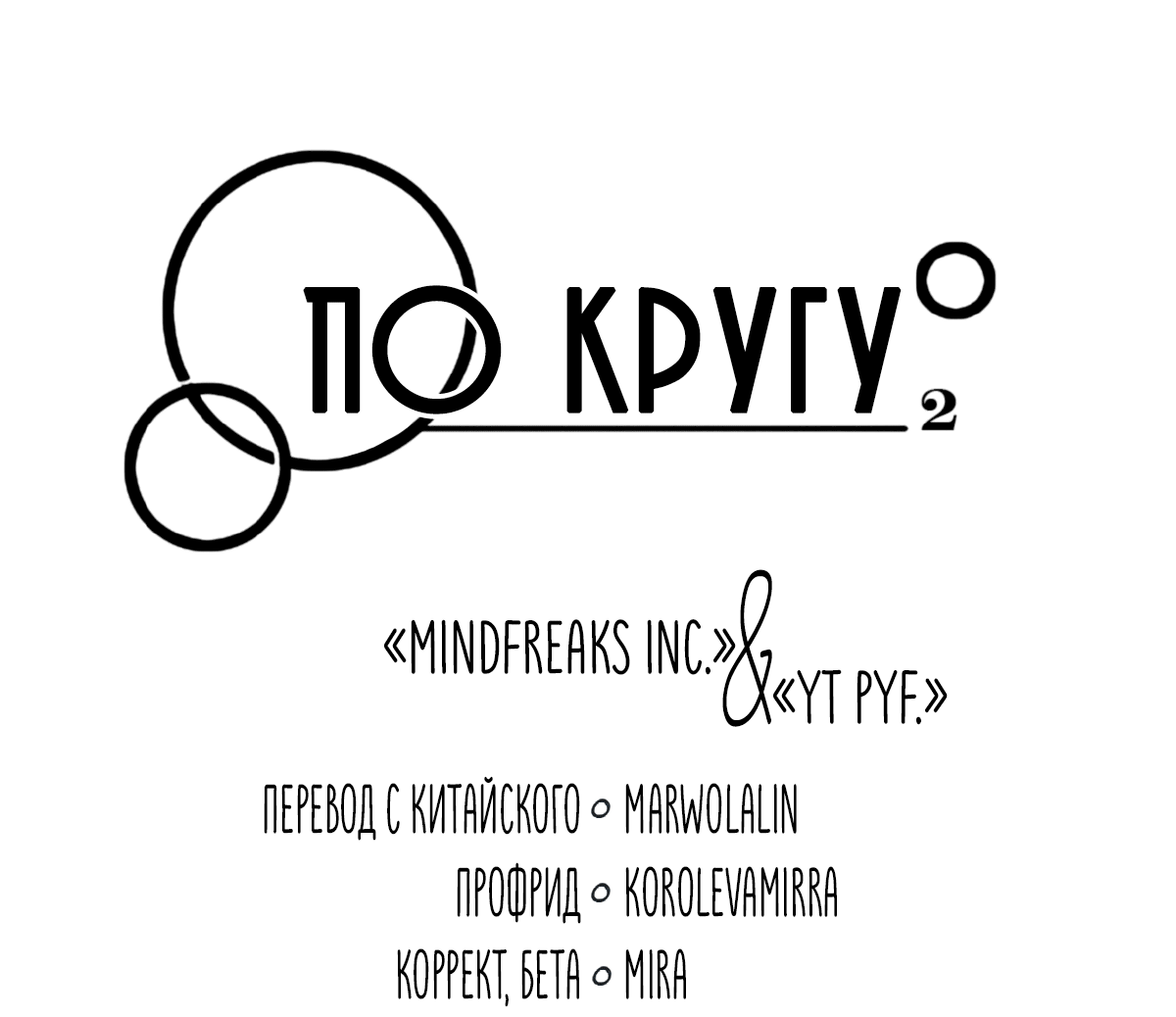 Манга По кругу - Глава 71 Страница 4