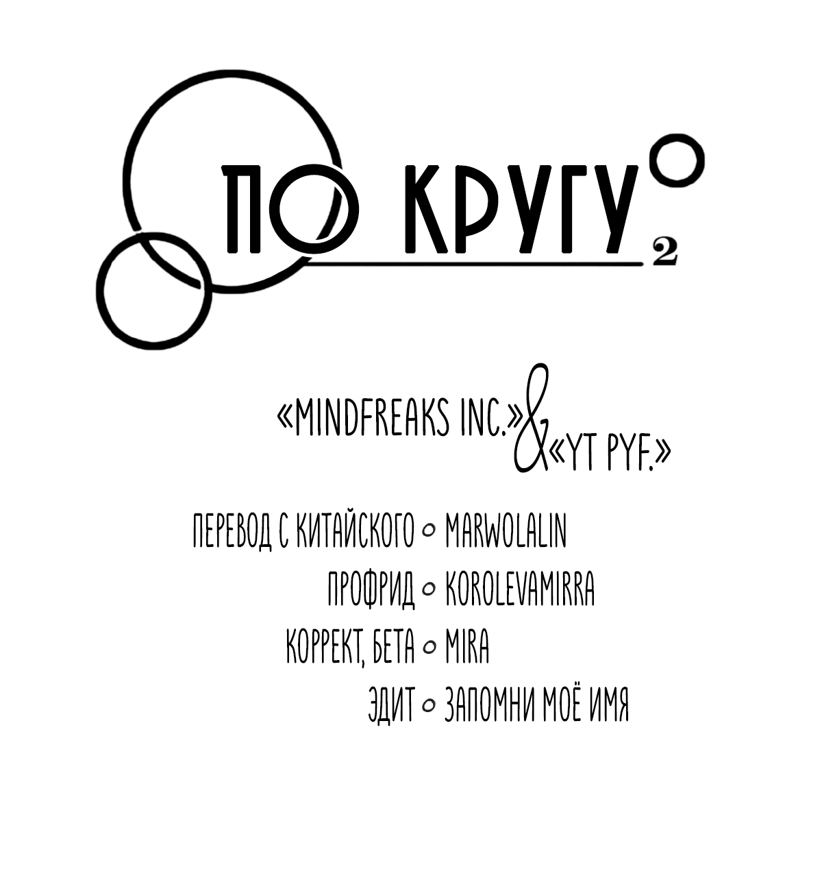 Манга По кругу - Глава 69 Страница 4