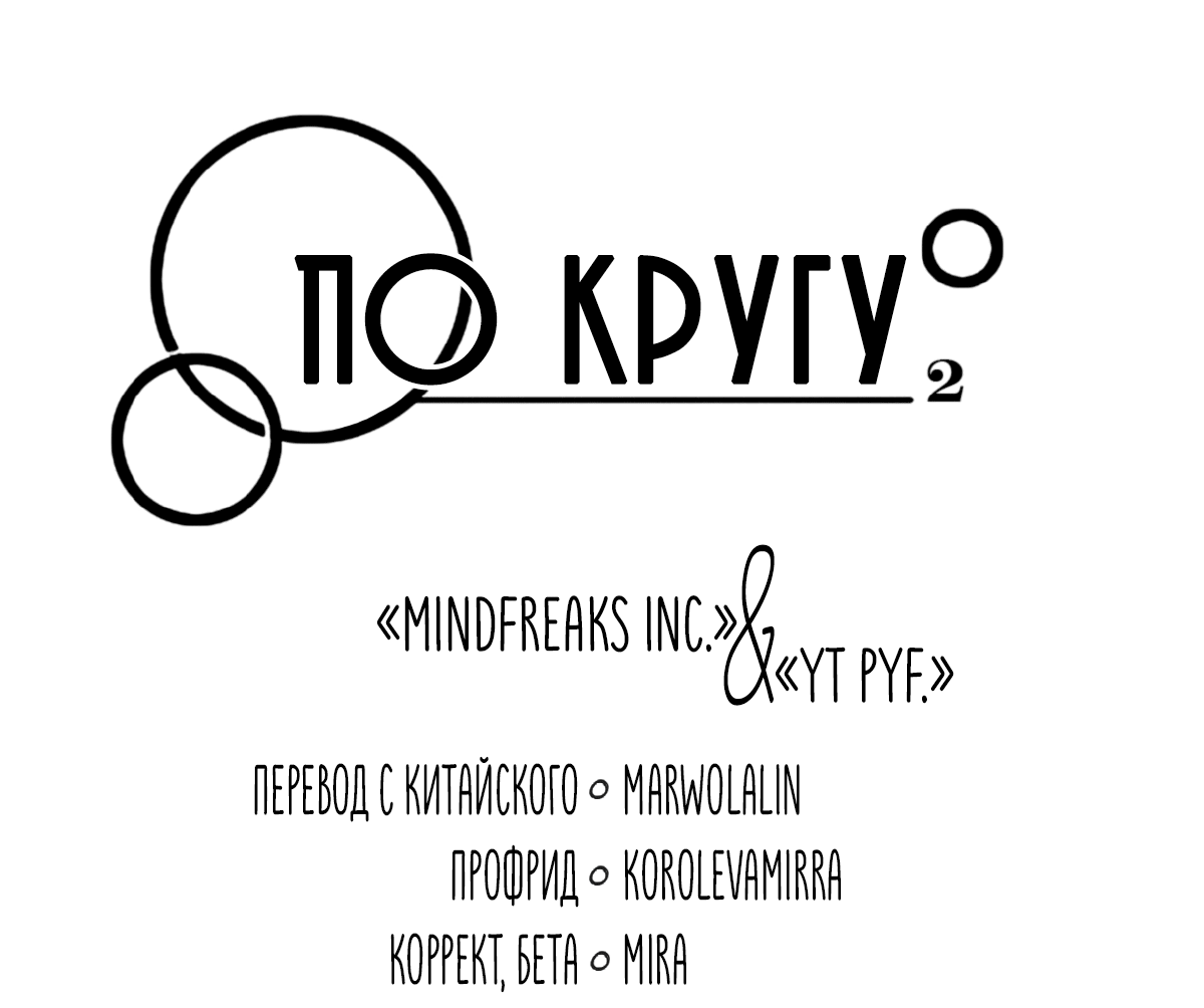 Манга По кругу - Глава 68 Страница 3