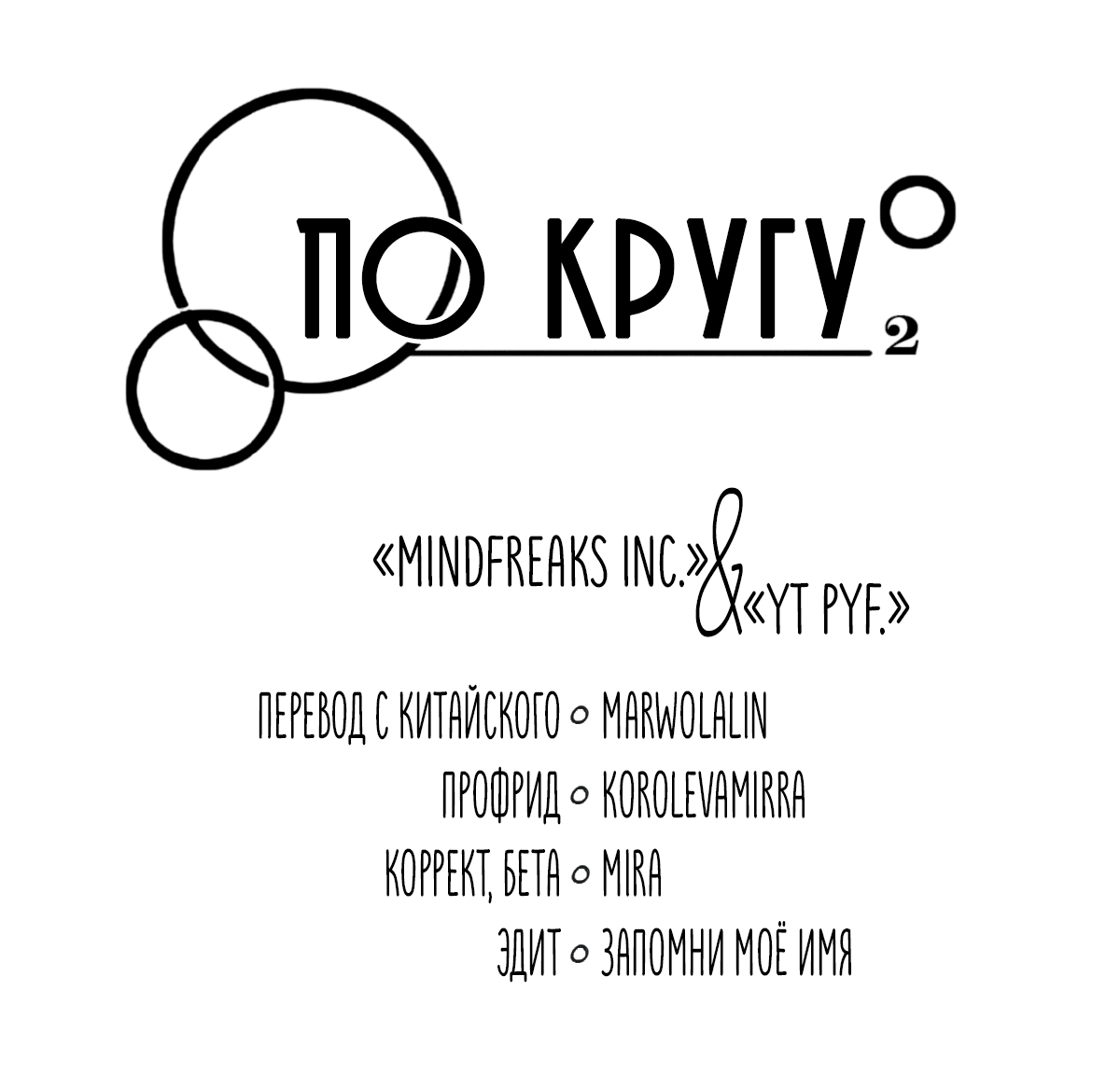 Манга По кругу - Глава 67 Страница 5