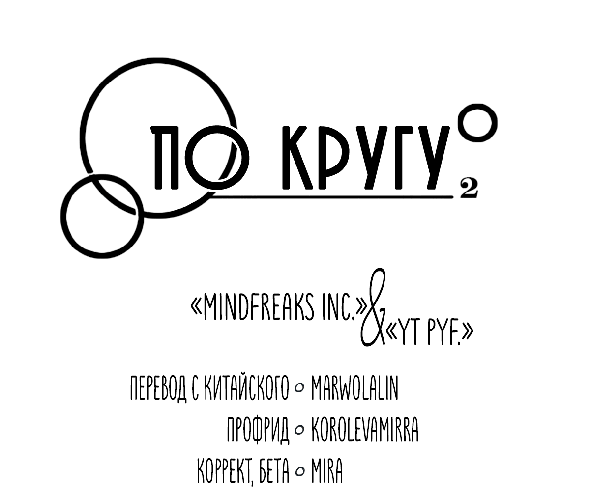 Манга По кругу - Глава 65 Страница 4