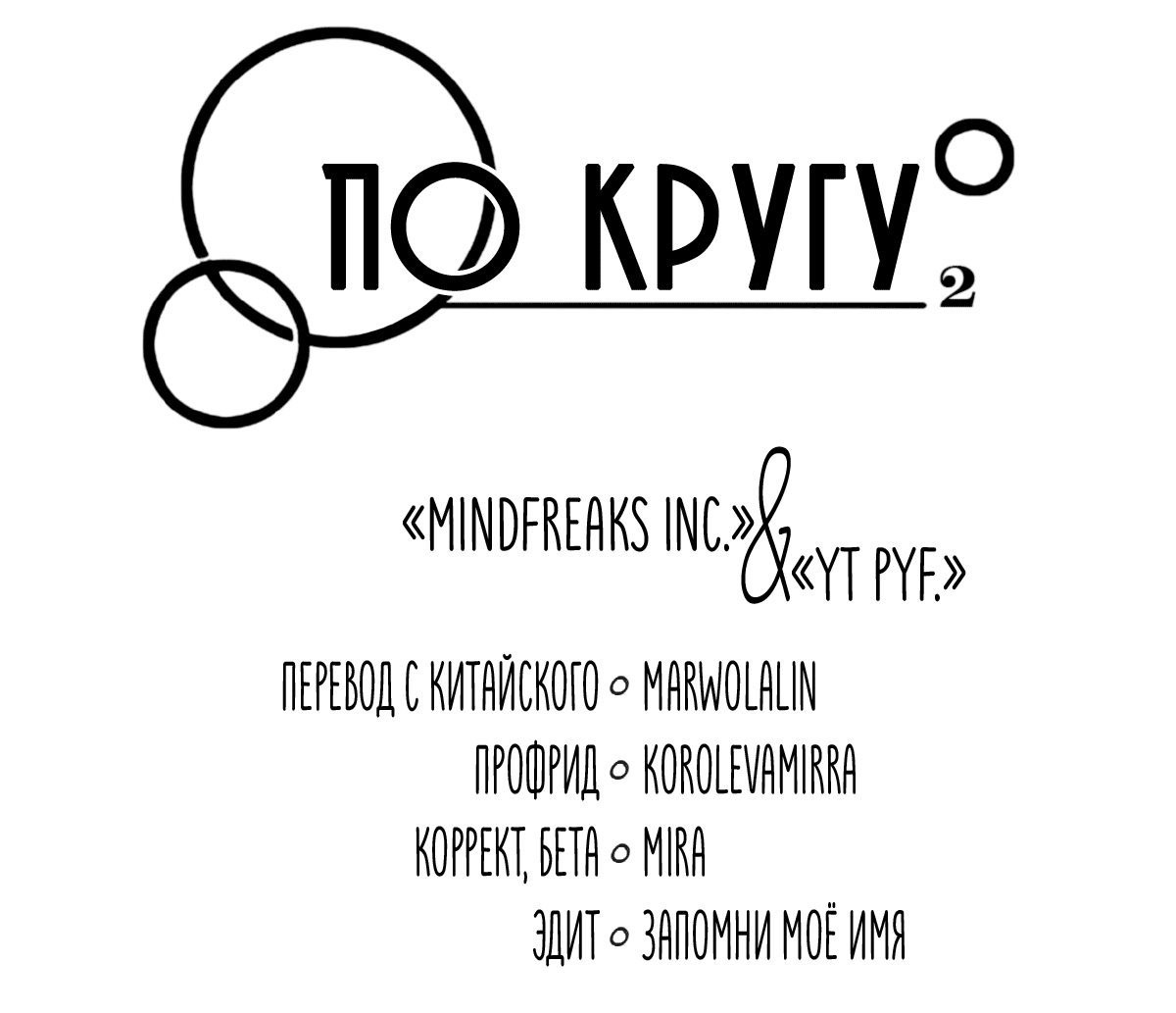 Манга По кругу - Глава 62 Страница 5