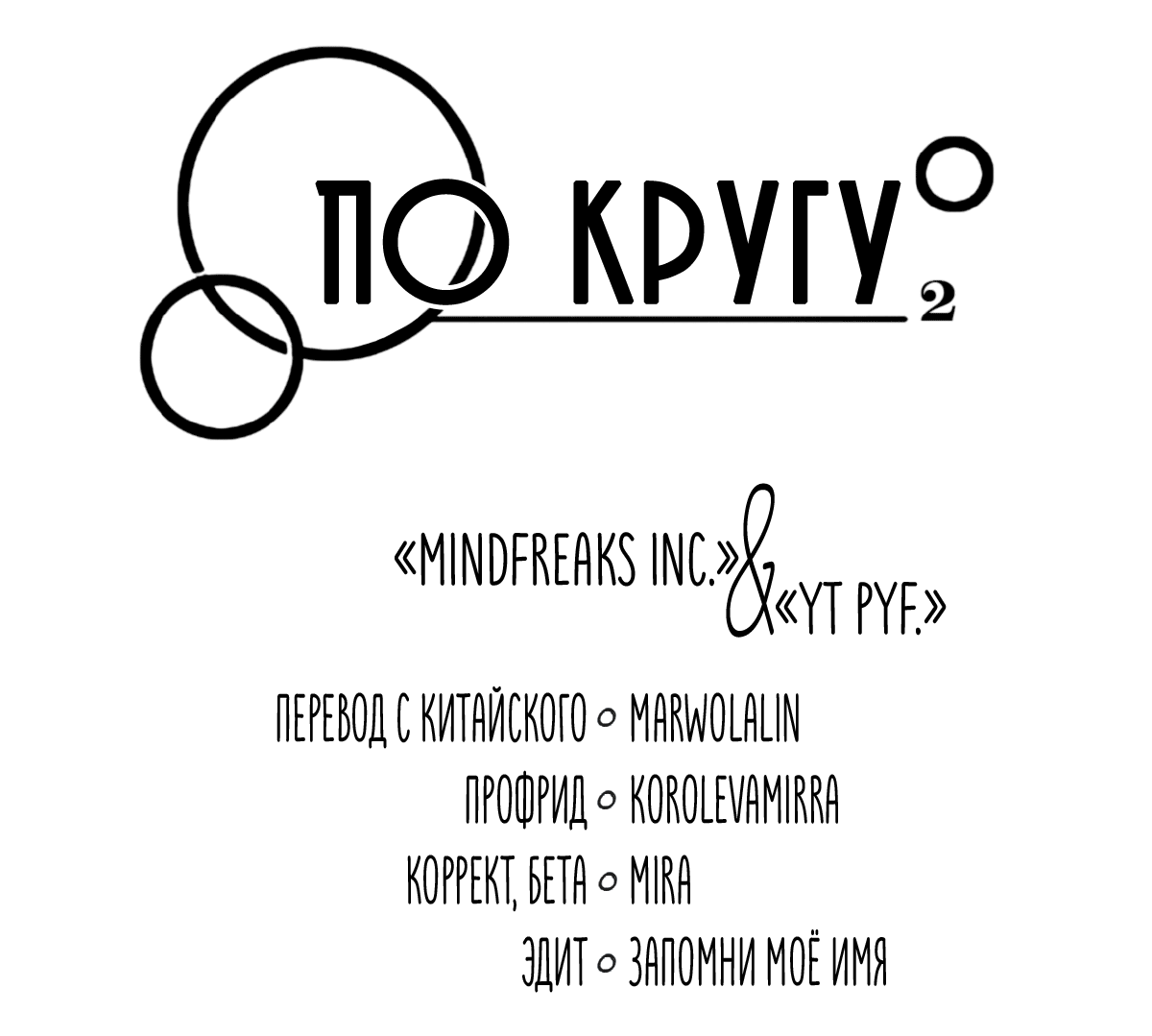 Манга По кругу - Глава 61 Страница 4